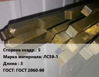 Квадрат латунный 5 Марка: ЛС59-1 L=3 ГОСТ: ГОСТ 2060-90